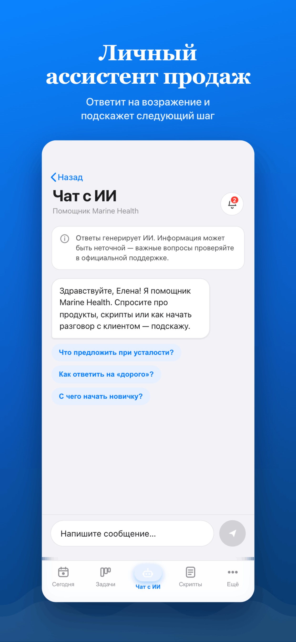 Чат с ИИ — личный ассистент продаж