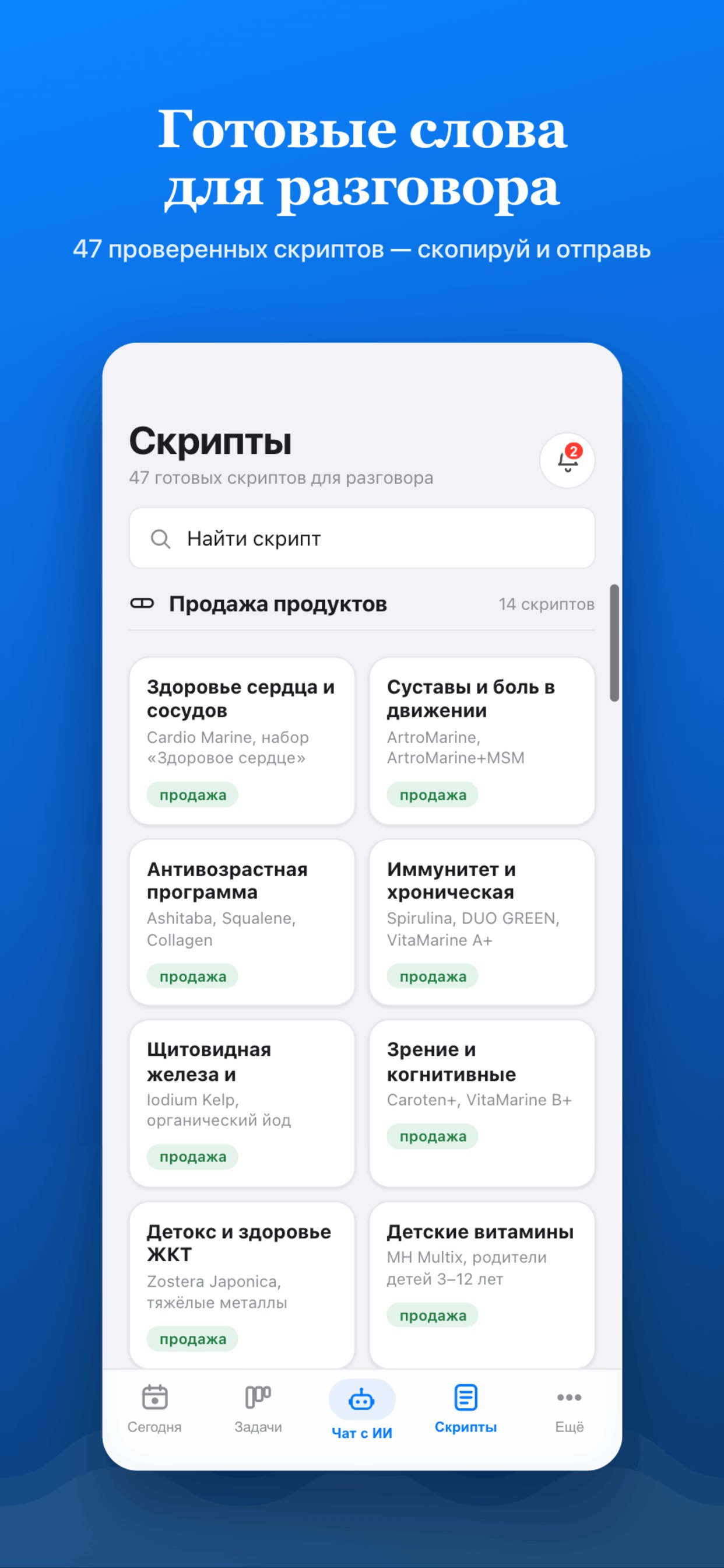 Скрипты — готовые слова для разговора